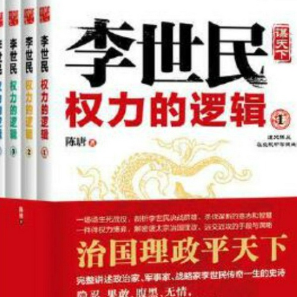 权力的逻辑李世民|大唐盛世|古代帝王|盛唐之君