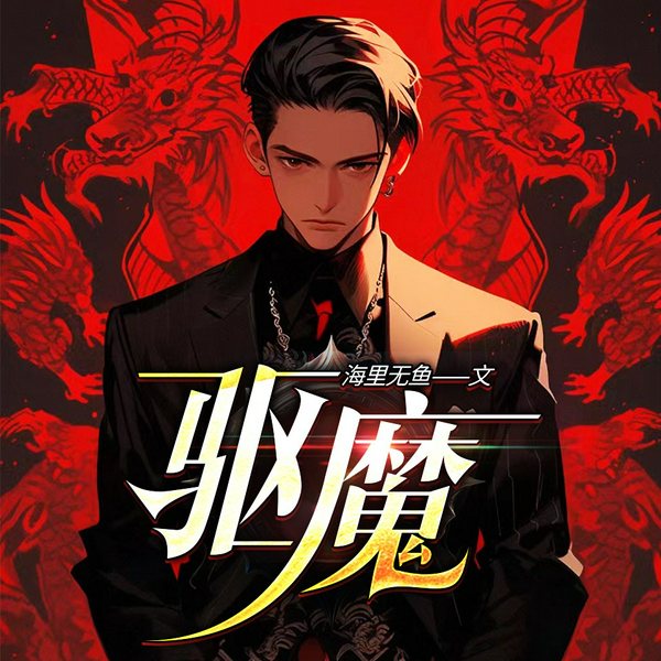驱魔|快穿|侦探|灵异