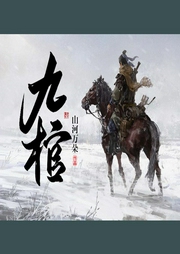 九棺|上部完结-山河万朵-云祥儿