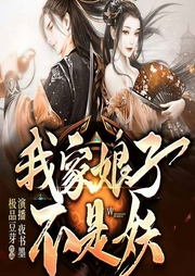 我家娘子不是妖-佚名-畅读书城