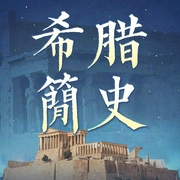 希腊简史|探寻西方历史与文化的源头|首届奥运会举办地|古希腊历史与神话|雅--喜马拉雅