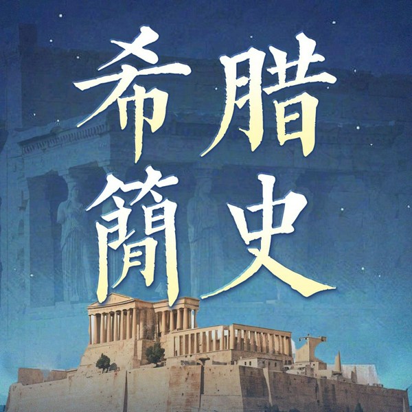 希腊简史|探寻西方历史与文化的源头|首届奥运会举办地|古希腊历史与神话|雅