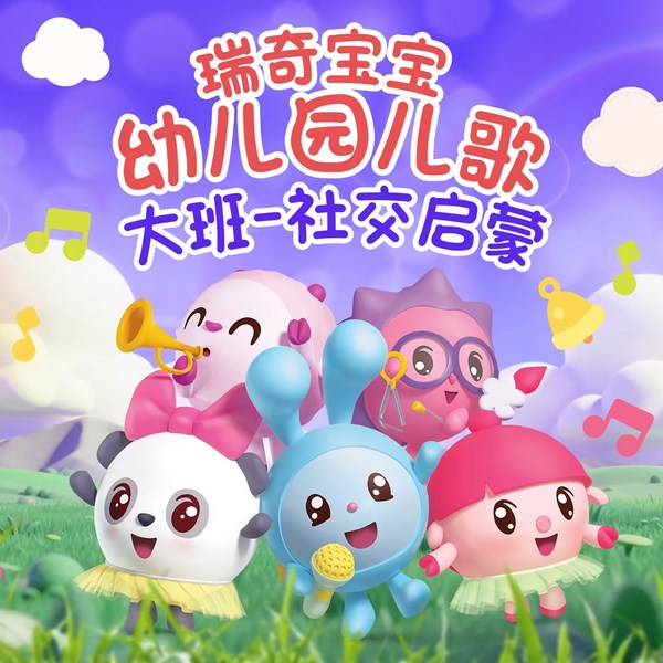 瑞奇宝宝英文儿歌|幼儿园大班|社交启蒙