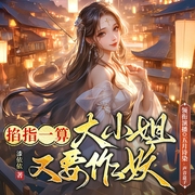 掐指一算，大小姐又要作妖|古言探案|轻松搞笑|精品多人有声剧--喜马拉雅