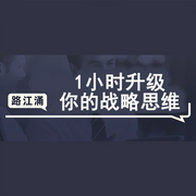 1小时升级你的战略思维-佚名-书旗小说