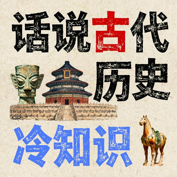 话说历史冷知识|野史趣闻|古代八卦|历史真相揭秘