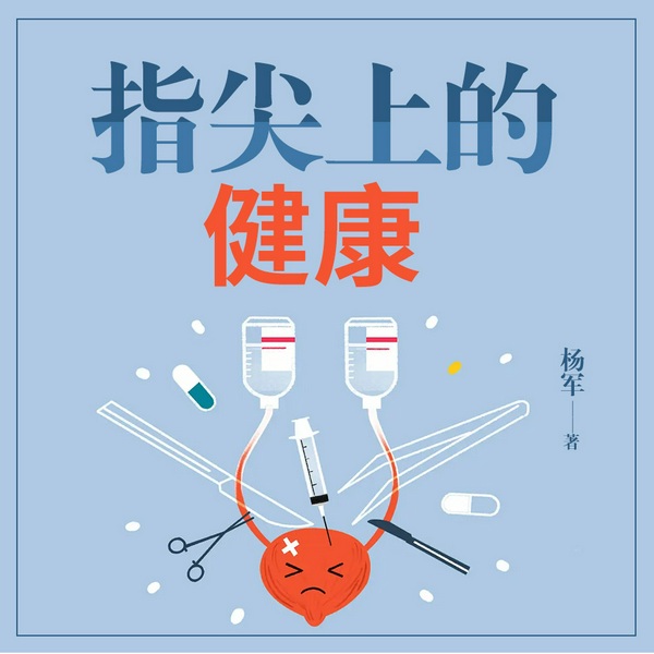 指尖上的健康|人体穴位|养生保健