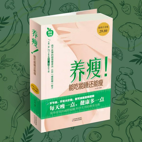 养瘦!-能吃能睡还能瘦|找到自身肥胖根源，合理科学瘦身|轻松减肥 健康生活