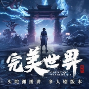 完美世界|头陀渊讲故事多人版|辰东三部曲|遮天后传|圣墟前传--头陀渊讲故事，喜马拉雅