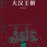 大汉王朝-杨阳洋-路上读书