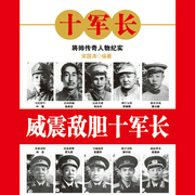 威震敵膽十軍長(zhǎng)-宋國(guó)濤-天下書盟