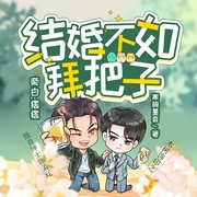 结婚不如拜把子|纯爱|毁音绅士&木树 寒梅墨香著-寒梅墨香-连城广播剧，播音痞痞，播音结束，主播心动，播音陈沐冬，一枝梅32576980