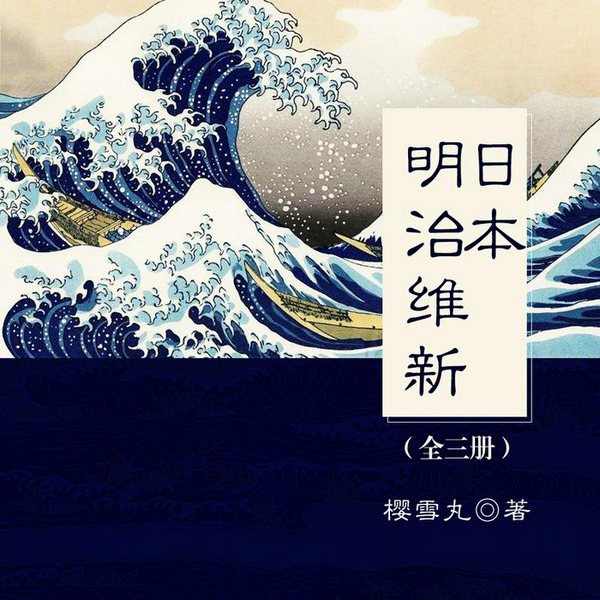 日本明治维新|弹丸之地的资本从何而来