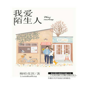 我爱陌生人-佚名-羽小白，百里屠屠，广场舞大妈等