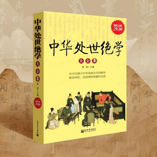 中华处世绝学大全集|集结《道德经》《菜根谭》等十余本奇书|修身养性、为人处世、经世办事