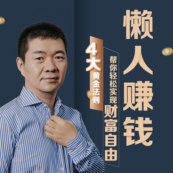 懒人赚钱的4大黄金法则