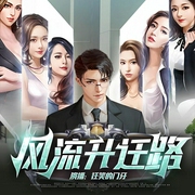 风流升迁路|都市异能|官场|爽文|多播--佚名，喜马拉雅