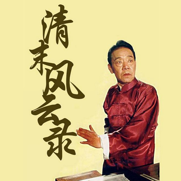 单田芳：清末风云录