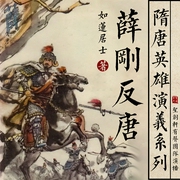 薛刚反唐演义传|隋唐英雄系列|如莲居士演义系列|圣创轩团队播讲--喜马拉雅