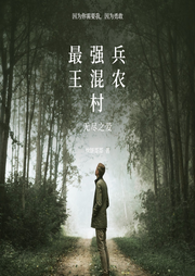 最强兵王混农村|都市现代|搭档-佚名-唯美听书