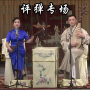 苏州评弹专场-佚名-戏曲多多-评书戏曲大全