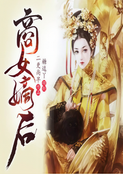 商女嫡后-二更尚早-播音糖逗