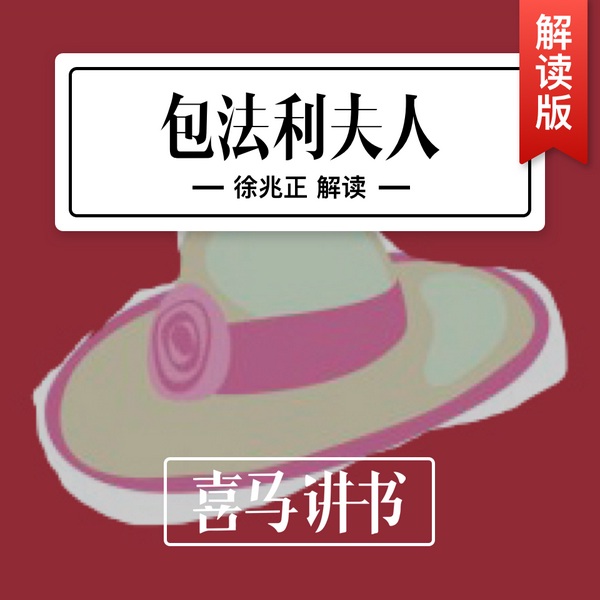 包法利夫人|福楼拜