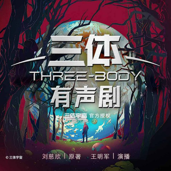 三体|全本无删减|王明军单播|刘慈欣原著