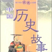 中国历史小故事-佚名-奇妙的鹤