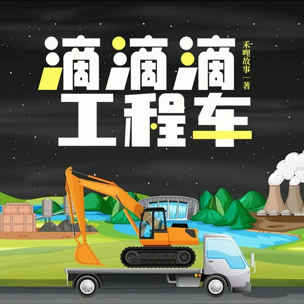 滴滴滴,工程车|睡前故事