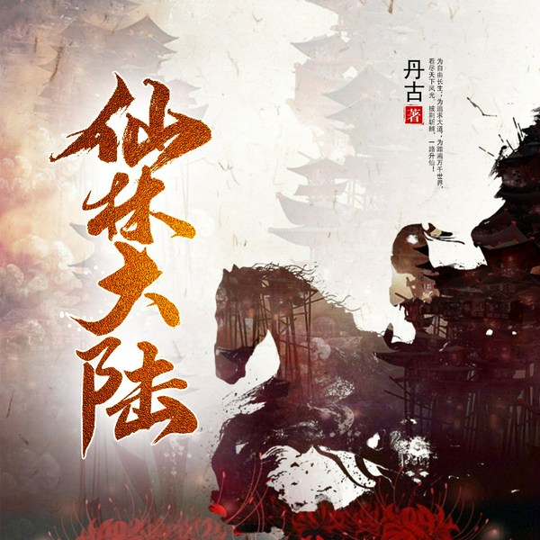 仙林大陆|双播|玄幻修仙有声剧