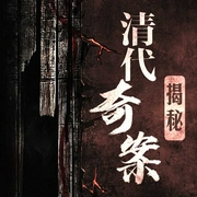 揭秘清代奇案-吴蔚-大吕说文史