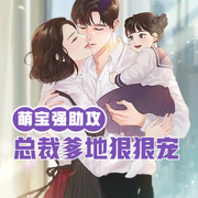 萌宝强助攻：总裁爹地狠狠宠-佚名-明蕊宁
