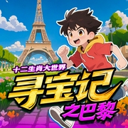 十二生肖大世界寻宝记之巴黎-费力拔-天下书盟，神奇喵喵谷