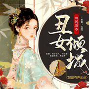 田园酒香之丑女倾城|穿越种田大女主-佚名-倾盈有声