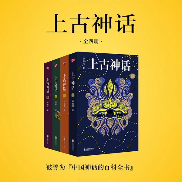 上古神话:全四册