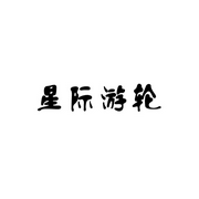星际游轮-古剑锋-追光小说