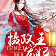 穿越之摄政王宠妃-璃静-小楼春秋