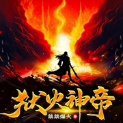 狱火神帝-佚名-琉玥