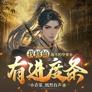 我修仙有进度条|金手指|天才流|权谋|杀伐果断|智商在线|强者流--喜马拉雅