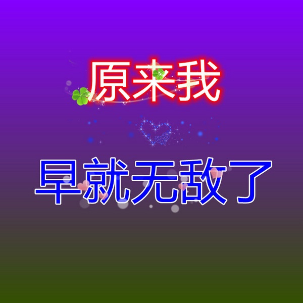 原来我早就无敌了