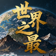 世界之最|全世界最最最的东西-佚名-战旗小二哥