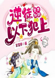 逆徒整天就想以下犯上-佚名-塔读文学