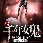 與千年女鬼同居的日子|上部完結-卜非-主播思大有