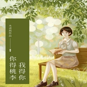 你得桃李，我得你-佚名-咪咕听书，炒饭