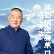 郭德纲：凶宅诡话|精品单口--德云社，喜马拉雅