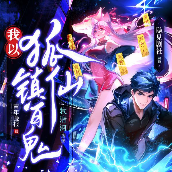 我以狐仙镇百鬼|恐怖灵异 |悬疑惊悚 |鬼故事