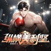纵横美利坚，从拳王开始|重生顶流征伐|跨界霸权时代--喜马拉雅