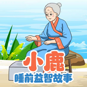 小鹿睡前益智故事|亲子成长|睡前故事-佚名-森宇股份