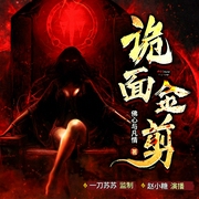 诡面金剪|一刀苏苏团队制作|悬疑灵异|多人有声剧--一刀苏苏，喜马拉雅